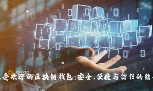 最受欢迎的区块链钱包：安全、便捷与信任的结合