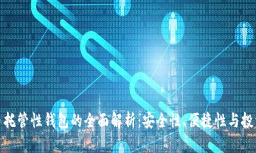 比特币托管性钱包的全面解析：安全性、便捷性与投资机会