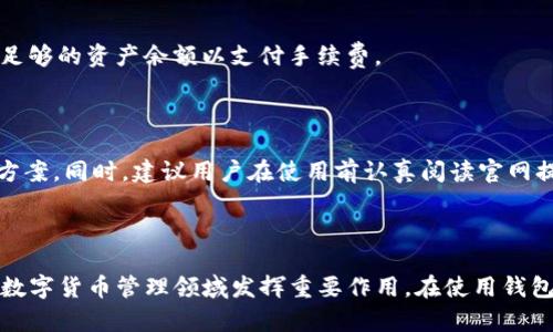 jiaotiimToken TRX 钱包：安全便捷的数字资产管理工具/jiaoti  
imToken, TRX, 数字钱包, 数字资产管理/guanjianci

## 内容主体大纲

1. 引言
   - 数字钱包的兴起
   - imToken 钱包的简介

2. imToken TRX 钱包的功能
   - 多链支持
   - 资产管理
   - 交易功能
   - DApp 接入

3. 如何下载和安装 imToken TRX 钱包
   - 下载步骤
   - 安装步骤
   - 创建钱包的流程

4. 使用 imToken TRX 钱包的步骤
   - 导入/创建钱包
   - 添加 TRX 资产
   - 进行交易的步骤
   - 查看交易记录

5. 安全性分析
   - 钱包的安全性特点
   - 私钥管理
   - 常见安全问题及解决办法

6. 常见问题解答
   - imToken TRX 钱包有哪些优点？
   - 如何恢复丢失的钱包？
   - imToken 区块链浏览器如何使用？
   - TRX 的转账手续费如何计算？
   - 如何避免在使用 imToken 时的常见错误？
   - imToken 钱包的客服支持怎么样？

7. 结论
   - imToken 钱包的未来展望
   - 对用户的建议

---

## 引言

随着数字货币的迅速发展，越来越多的人开始关注如何更好地管理自己的数字资产。数字钱包作为存储和管理数字货币的重要工具，近年来得到了广泛的应用。在众多数字钱包中，imToken 以其出色的用户体验和强大的功能赢得了许多用户的青睐。特别是 TRX（波场币）的支持，使得 imToken 成为了 TRX 用户管理资产的理想选择。

## imToken TRX 钱包的功能

### 多链支持

imToken 钱包最大的特点之一就是支持多条公链。它不仅可以存储 TRX，还支持以太坊、比特币等多种主流数字货币。这种多链支持让用户在一个钱包中就能管理多种资产，大大提升了资产管理的便利性。

### 资产管理

通过 imToken，用户可以轻松查看自己所有数字资产的实时状态，包括资产总值、各类资产的占比等。这些信息直观易懂，帮助用户更好地管理和配置自己的投资组合。

### 交易功能

在 imToken 中，用户可以方便地进行数字货币的买卖交易。该钱包集成了多种去中心化交易所的功能，使得用户可以在一个平台上完成所有交易需求，无需频繁切换不同平台。

### DApp 接入

imToken 还支持多种去中心化应用（DApp），用户可以通过钱包直接访问 DeFi、NFT 等生态系统。这种集成进一步拓展了钱包的使用场景，使其不仅仅是一个存储工具，更是一个连接多种区块链生态的入口。

## 如何下载和安装 imToken TRX 钱包

### 下载步骤

要开始使用 imToken 钱包，首先需要下载该软件。用户可以在应用商店搜索“imToken”，或者直接访问官方网站下载最新版本。在保证安全的前提下，尽量选择官方网站进行下载，以避免下载到破解版或恶意软件。

### 安装步骤

下载完成后，按照步骤进行安装。安装过程简单，用户只需按照提示进行操作，接受相关权限，然后完成应用的安装即可。

### 创建钱包的流程

安装完成后，用户需选择创建新钱包。系统会提示用户设置一个安全密码，并提供助记词用于备份和恢复钱包。用户需妥善保存助记词，绝不可泄露，因为失去这串文字可能会导致用户无法恢复钱包。

## 使用 imToken TRX 钱包的步骤

### 导入/创建钱包

用户可以选择导入已有钱包，或者创建新钱包。选择导入时，需要输入助记词或私钥；选择创建新钱包时，需按照前述步骤设定密码和保存助记词。

### 添加 TRX 资产

在 Wallet 界面，用户可以通过“添加资产”功能来添加 TRX 资产。如果用户同样持有其他数字货币，也可以顺利添加到钱包中，方便统一管理。

### 进行交易的步骤

进行 TRX 转账时，用户需进入 TRX 资产界面，点击转账，输入对方的 TRX 地址和金额，然后确认交易。值得注意的是，用户需查看转账手续费，确保余额足够完成交易。

### 查看交易记录

在钱包中，用户可以随时查看自己的交易记录，包括历史交易明细、转出和转入的详细信息。这为用户提供了透明的资金流向和清晰的资产管理视角。

## 安全性分析

### 钱包的安全性特点

imToken 钱包在安全性设计上采取了多重措施，确保用户的资产安全。例如，它采用了多重签名技术，增强了交易的安全性。此外，助记词和私钥均以加密形式存储在用户设备上，防止被恶意软件或黑客窃取。

### 私钥管理

私钥是掌控数字资产的重要凭证，imToken 必须确保用户对私钥的安全管理。用户需定期备份自己的助记词，避免因设备损坏、丢失等情形而导致资产无法恢复。

### 常见安全问题及解决办法

在使用数字钱包时，用户可能会遭遇一些常见的安全问题，如钓鱼攻击、社交工程攻击等。针对这些问题，imToken 提供了一系列安全防护措施，同时也建议用户提高安全意识，谨慎处理任何不明链接或信息。

## 常见问题解答

### imToken TRX 钱包有哪些优点？

imToken TRX 钱包的优点包括易用性、强大的功能和良好的安全性。用户界面友好，让新手也能迅速上手，此外，它支持多链资产管理，方便用户合理规划资金。最后，imToken 的安全性也为用户提供了强有力的保障。

### 如何恢复丢失的钱包？

如果用户不慎丢失了钱包，可以通过助记词进行恢复。用户在重新安装 imToken 后，选择“恢复钱包”，输入助记词，即可找回所有资产。确保在安全、私密的环境中操作，防止助记词被他人获取。

### imToken 区块链浏览器如何使用？

imToken 提供的区块链浏览器功能，让用户可以实时监控交易状态和资产信息。用户可以在钱包中找到“区块链浏览器”链接，输入相关交易哈希或地址即可查询交易详情，确保资金安全。

### TRX 的转账手续费如何计算？

TRX 的转账手续费由网络设置，每笔交易所需的手续费会根据网络拥堵情况动态变化。用户在进行转账前，可以在 Wallet 界面查看当前的手续费情况，以便合理安排转账时间。

### 如何避免在使用 imToken 时的常见错误？

用户在使用 imToken 时常见的错误包括输入错误的地址、未注意资金剩余等。为避免这类错误，建议用户在转账前仔细核对地址和金额，并保持足够的资产余额以支付手续费。

### imToken 钱包的客服支持怎么样？

imToken 提供了多种客服支持渠道，包括官方论坛、社交媒体和在线客服。用户在遇到问题时，可以随时与客服团队联系，获取专业的帮助和解决方案。同时，建议用户在使用前认真阅读官网提供的常见问题解答。

## 结论

imToken TRX 钱包是一个安全便捷的数字资产管理工具，适合各种层次的用户。通过不断更新和迭代，imToken 钱包将继续提升用户体验，并在数字货币管理领域发挥重要作用。在使用钱包时，用户需要提高安全意识，妥善管理自己的数字资产。随着区块链技术的进一步发展，imToken 钱包的潜力将更加广阔，值得期待。