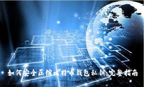 如何安全压缩比特币钱包私钥：完整指南