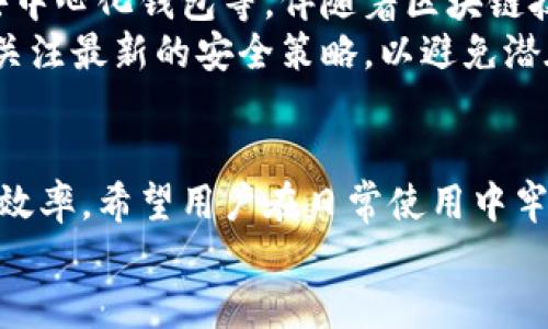
比特币钱包在C盘的位置及其管理技巧

关键词
比特币, 钱包, C盘, 加密货币/guanjianci

div
内容主体大纲
1. 引言
   - 比特币及其钱包的基本概念
   - C盘与其他盘符的区别

2. 比特币钱包在C盘中的位置
   - Windows系统中比特币钱包的默认存储路径
   - 其他操作系统与C盘的比较

3. 如何查看和管理比特币钱包
   - 打开C盘的方法
   - 定位到比特币钱包的存储文件

4. 比特币钱包的备份与恢复
   - 备份的重要性
   - 如何在C盘备份比特币钱包的文件

5. 常见比特币钱包问题与解决方案
   - 各类常见问题的分类
   - 如何解决常见的比特币钱包问题

6. 未来展望
   - 比特币钱包的发展趋势
   - 在C盘管理比特币钱包的最佳实践

7. 结语
   - 总结比特币钱包管理的重要性
   - 鼓励安全存储和管理加密资产

/div

### 1. 引言
比特币是一种去中心化的数字货币，用户借助电子钱包存储和管理他们的比特币。比特币钱包可以是软件、硬件或在线服务，旨在提供安全的存储和交易功能。
在Windows操作系统中，C盘通常是默认的系统盘，在此存储重要的文件和资料。了解比特币钱包在C盘中的位置能够帮助用户更好地管理和安全存储他们的加密货币。

### 2. 比特币钱包在C盘中的位置
在Windows系统中，比特币钱包的默认存储路径通常在用户的AppData文件夹下。路径一般为：C:\Users\用户名\AppData\Roaming\Bitcoin。这一位置是比特币核心钱包（Bitcoin Core）的默认存储位置，同时也适用于其他多种比特币钱包。
相比之下，其他操作系统如Linux和macOS在其特定的用户目录下有不同的存储路径。例如，Linux通常在~/.bitcoin，而macOS则在~/Library/Application Support/Bitcoin。这些路径使得用户能够方便找到相关数据。

### 3. 如何查看和管理比特币钱包
要查看C盘中的比特币钱包文件，用户需要进入C盘的文件管理器，逐层进入到AppData文件夹。由于AppData是一个隐藏文件夹，需要在文件管理器中设置为显示隐藏文件。
定位到Bitcoin文件夹后，用户可以看到wallet.dat文件等，这些文件包含了比特币钱包的所有信息。通过定期检查和管理这些文件，用户能够保障他们的比特币安全。

### 4. 比特币钱包的备份与恢复
备份比特币钱包非常重要，尤其是wallet.dat文件。这一文件是恢复钱包的关键，一旦丢失或损坏，用户将无法找回钱包中的比特币。建议用户定期进行备份，尤其是在进行交易前后。
在C盘备份文件的方法相对简单，只需将wallet.dat文件复制到安全的位置，如外部硬盘或云存储。但请记得，不论在哪里存储备份，都需保证该位置的安全，避免潜在的数据泄露。

### 5. 常见比特币钱包问题与解决方案
使用比特币钱包的用户常常会遇到一些问题，例如钱包无法启动、交易延迟或文件损坏等。了解这些问题的成因及解决方法，可以有效提高用户的使用体验。
比如，钱包无法启动的情况可能是因为病毒感染或文件损坏，用户可以通过重新安装比特币钱包软件来解决。而对于交易延迟，用户需了解网络拥堵的情况，并耐心等待。

### 6. 未来展望
比特币的钱包技术在不断发展，目前已经出现了许多创新的加密货币管理工具，如硬件钱包、手机钱包和去中心化钱包等。伴随着区块链技术的演进，未来的钱包将更加安全便捷。
在管理比特币钱包方面，建议用户保持定期的更新和备份，利用现代科技手段来提升安全性。同时，用户要关注最新的安全策略，以避免潜在的安全风险。

### 7. 结语
管理比特币钱包是每个比特币用户的重要任务。正确的管理方式不仅能保证钱包的安全性，还能提升交易效率。希望用户在日常使用中牢记安全存储和管理的重要性，以便在未来更安全地使用比特币。

随着对比特币钱包位置的理解和管理技巧的掌握，用户将能更自信地处理他们的加密数字资产。