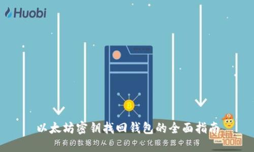 以太坊密钥找回钱包的全面指南