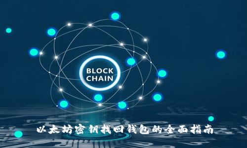 以太坊密钥找回钱包的全面指南