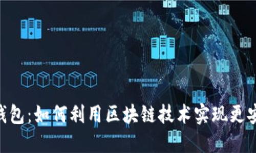 Insur区块链钱包：如何利用区块链技术实现更安全的保险管理