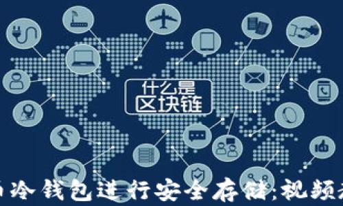 
如何使用比特币冷钱包进行安全存储：视频教程与实用技巧