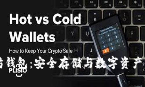 掌握汉语以太坊钱包：安全存储与数字资产管理的终极指南