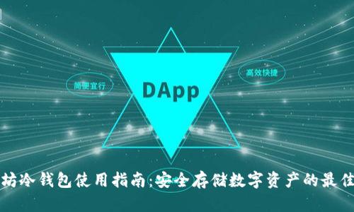 以太坊冷钱包使用指南：安全存储数字资产的最佳选择