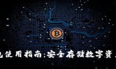 以太坊冷钱包使用指南：