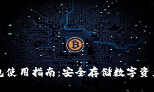 以太坊冷钱包使用指南：安全存储数字资产的最佳选择