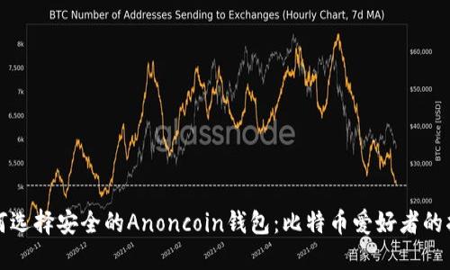 如何选择安全的Anoncoin钱包：比特币爱好者的指南