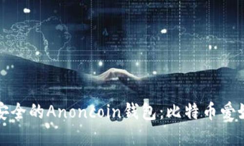 如何选择安全的Anoncoin钱包：比特币爱好者的指南