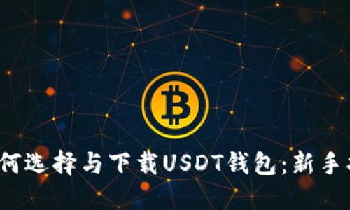  如何选择与下载USDT钱包：新手指南