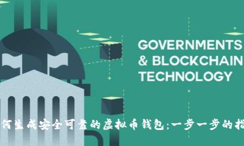 如何生成安全可靠的虚拟币钱包：一步一步的指南