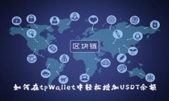 如何在tpWallet中轻松增加