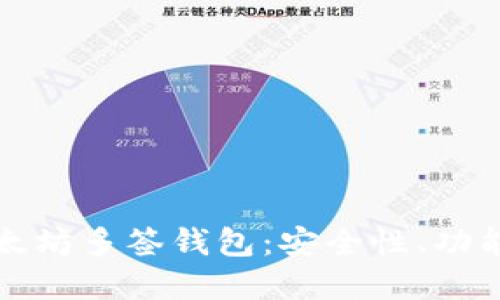 深入了解以太坊多签钱包：安全性、功能与使用技巧