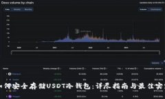 如何安全存储USDT冷钱包：