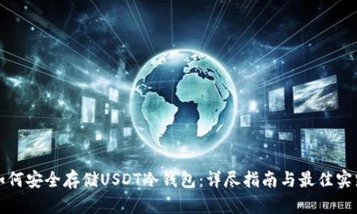 如何安全存储USDT冷钱包：详尽指南与最佳实践