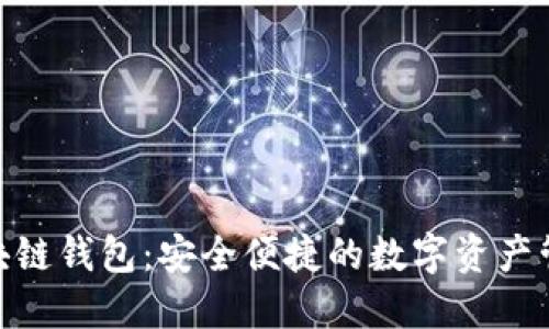 360区块链钱包：安全便捷的数字资产管理工具