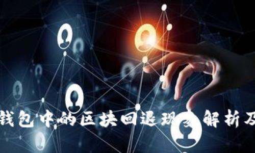 区块链钱包中的区块回退现象解析及其影响