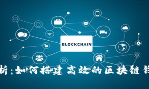 全面解析：如何搭建高效的区块链钱包系统