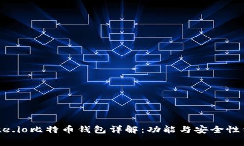 Gate.io比特币钱包详解：功能与安全性分析