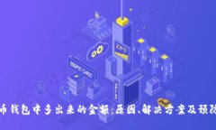 比特币钱包中多出来的金
