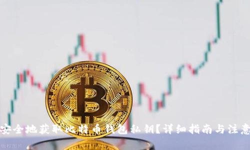 如何安全地获取比特币钱包私钥?详细指南与注意事项
