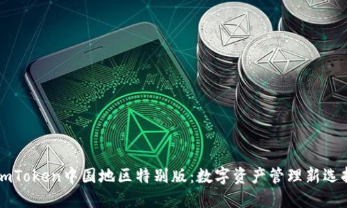 ImToken中国地区特别版：数字资产管理新选择