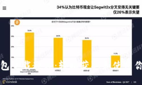 比特币历史钱包下载教程：轻松获取和使用你的比特币钱包