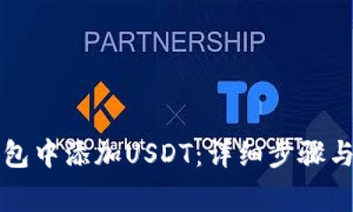 如何在小狐钱包中添加USDT：详细步骤与常见问题解析