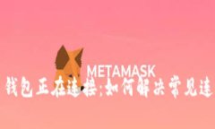 比特币钱包正在连接：如