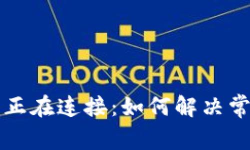 比特币钱包正在连接：如何解决常见连接问题