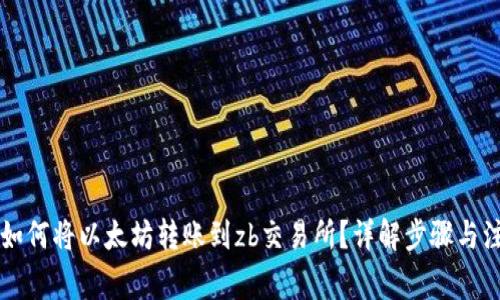 lw钱包如何将以太坊转账到zb交易所？详解步骤与注意事项