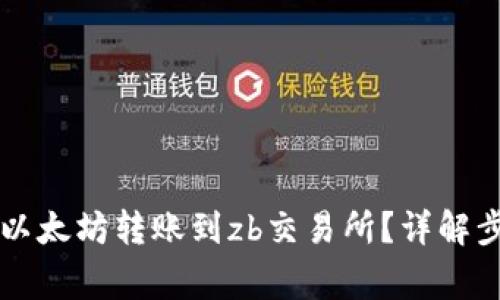 lw钱包如何将以太坊转账到zb交易所？详解步骤与注意事项