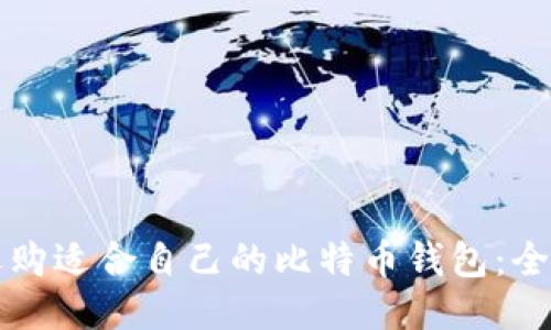 如何选购适合自己的比特币钱包：全面指南