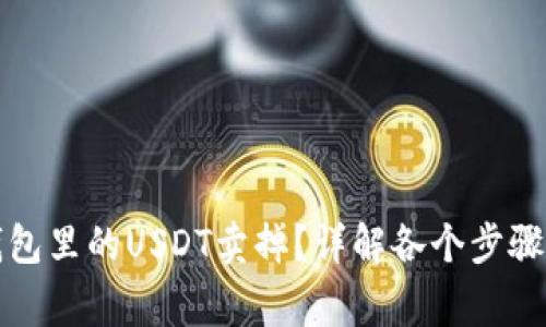 如何将PT钱包里的USDT卖掉？详解各个步骤与注意事项
