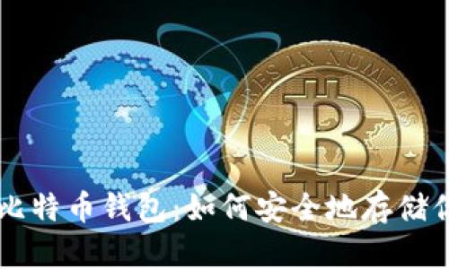 深入了解比特币钱包：如何安全地存储你的比特币
