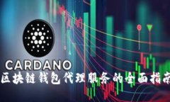 区块链钱包代理服务的全