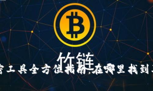 比特币钱包解密工具全方位指南：在哪里找到及使用注意事项