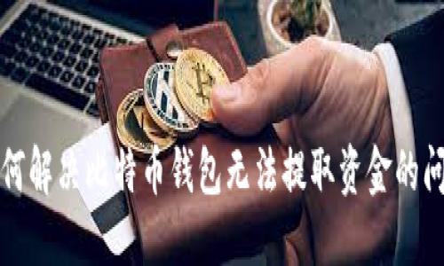 如何解决比特币钱包无法提取资金的问题