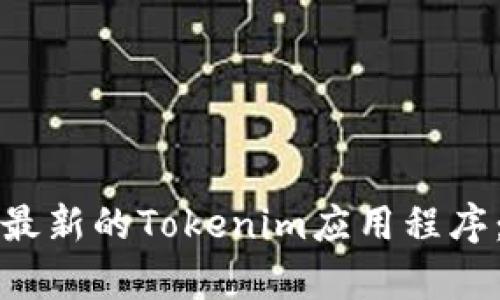 如何下载最新的Tokenim应用程序：简单指南