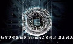 如何下载最新的Tokenim应用