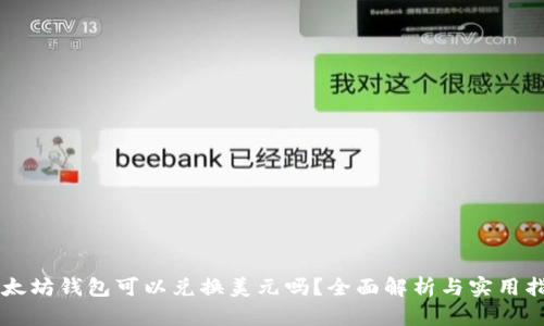 以太坊钱包可以兑换美元吗？全面解析与实用指南
