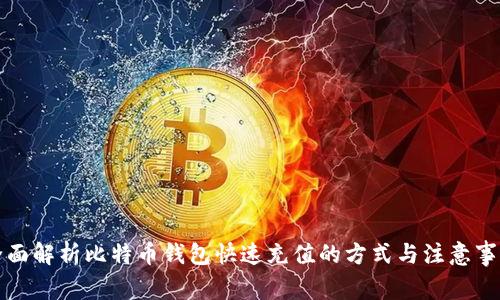 全面解析比特币钱包快速充值的方式与注意事项