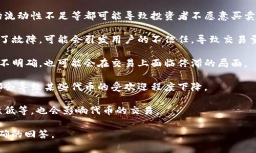 为了更好地回答你的问题，首先需要明确“tokenim”指的是什么。如果你指的是某种特定的代币或项目，请提供更多的背景信息。如果“tokenim”指的是某种常见的术语或工具，也请详细说明。

在加密货币和区块链的背景下，代币（token）可能会出现价格波动与停滞的现象。以下是一些可能导致代币价格“点不动”的原因：

1. **市场情绪**: 投资者的情绪会影响代币的买卖行为。负面新闻、市场流动性不足等都可能导致投资者不愿意买卖。

2. **技术问题**: 如果项目出现了技术上的问题，或者其基础链上发生了故障，可能会引发用户的不信任，导致交易量下降。

3. **缺乏市场需求**: 代币如果无法满足市场的实际需求，或应用场景不明确，也可能会在交易上面临停滞的局面。

4. **竞争压力**: 市场上同类代币增多，或者出现更具竞争力的项目，都会导致某些代币的受欢迎程度下降。

5. **交易平台问题**: 所在交易平台若出现问题，比如无法提现、流动性低等，也会影响代币的交易。

如果对“tokenim”有更具体的解释或背景，请告诉我，以便我能提供更准确的回答。
