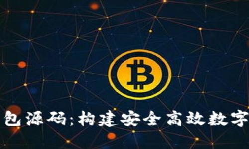 揭秘虚拟币钱包源码：构建安全高效数字资产存储方案