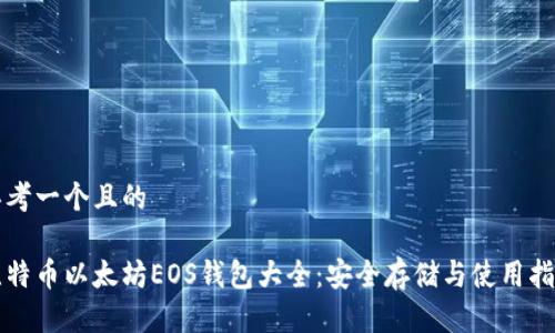 思考一个且的

比特币以太坊EOS钱包大全：安全存储与使用指南
