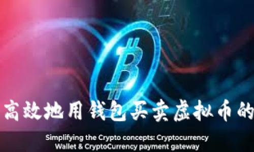 如何安全高效地用钱包买卖虚拟币的终极指南