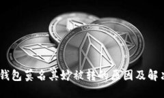 USDT钱包莫名其妙被转的原