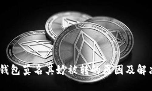 USDT钱包莫名其妙被转的原因及解决方法